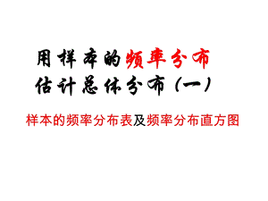 高二数学《用样本的频率分布估计总体分布》上课.ppt