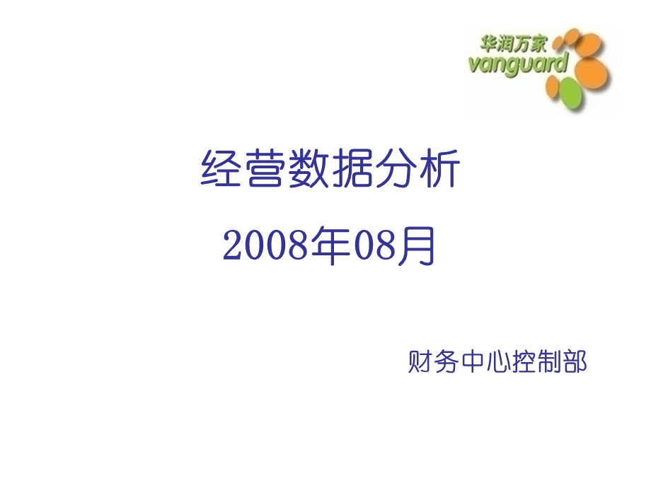 华润万家经营数据分析.ppt_第1页