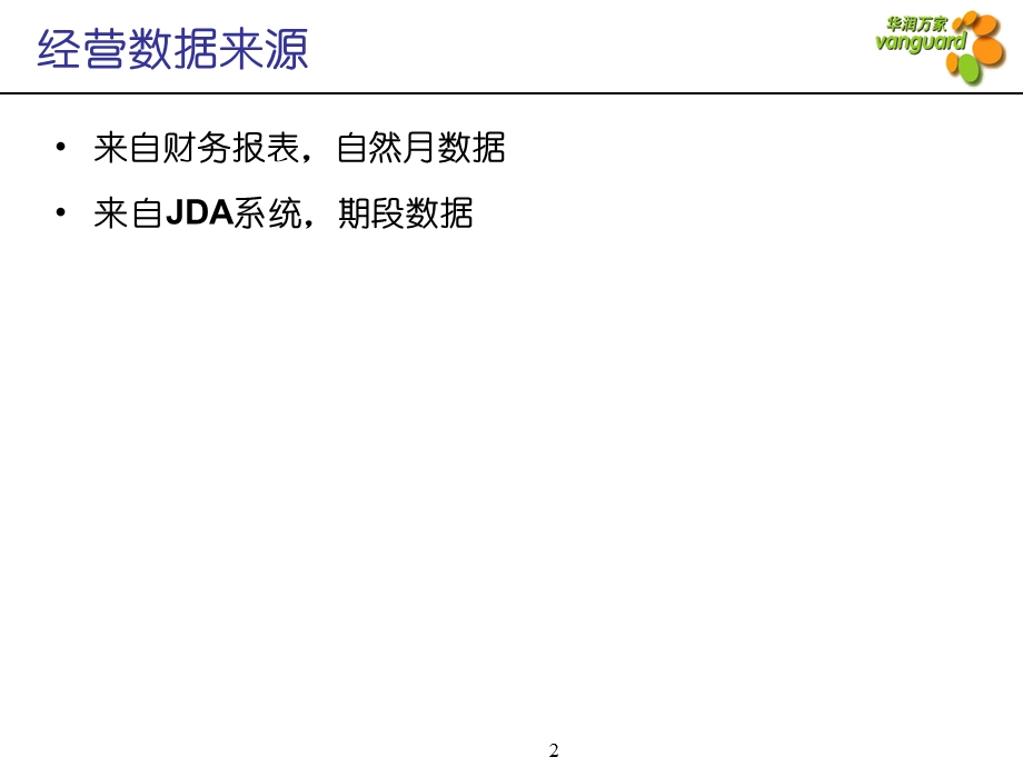 华润万家经营数据分析.ppt_第2页