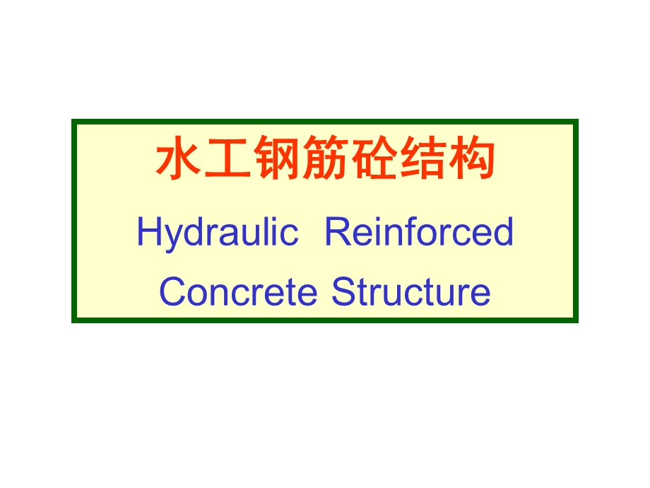 水工钢筋混凝土结构学课件绪论.ppt_第1页