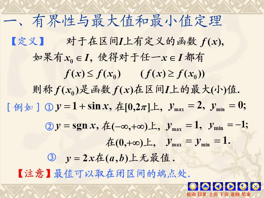 高数上册第一章第十节闭区间上连续函数的性质.ppt_第2页