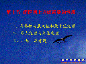 高数上册第一章第十节闭区间上连续函数的性质.ppt