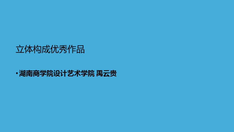 立体构成优秀作品.ppt_第1页