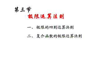 高等数学课件2-3极限运算法则.ppt