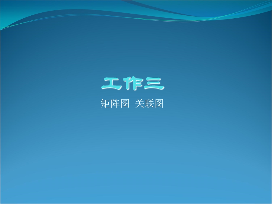 矩阵图关联图.ppt_第1页