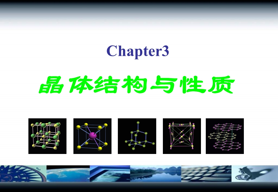 晶体的常识第一课时.ppt_第1页