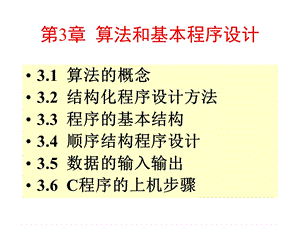 算法和基本程序设计.ppt