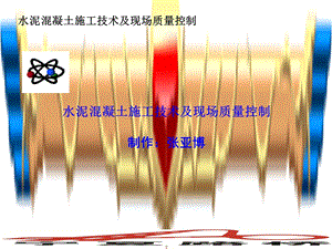 水泥混凝土施工技术及现场质量控制张亚博.ppt