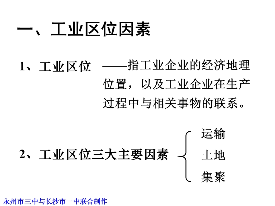 高三地理必修2工业区位因素、工业地域联系.ppt_第2页