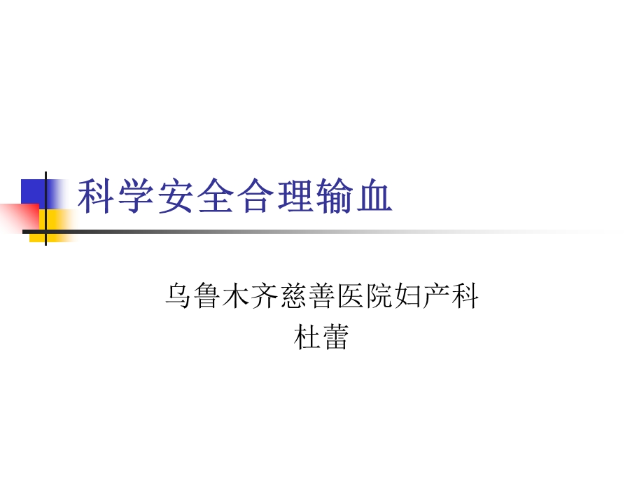 科学安全合理输血ppt课件.ppt_第1页