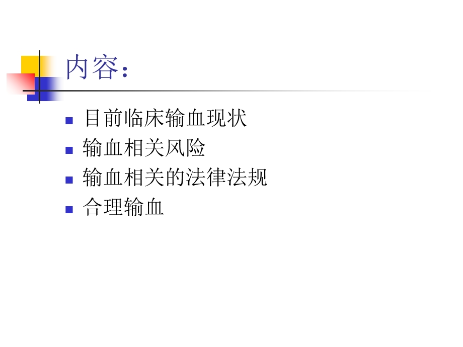 科学安全合理输血ppt课件.ppt_第2页