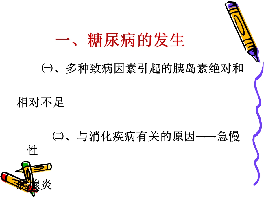 糖尿病与消化道疾病.ppt_第2页