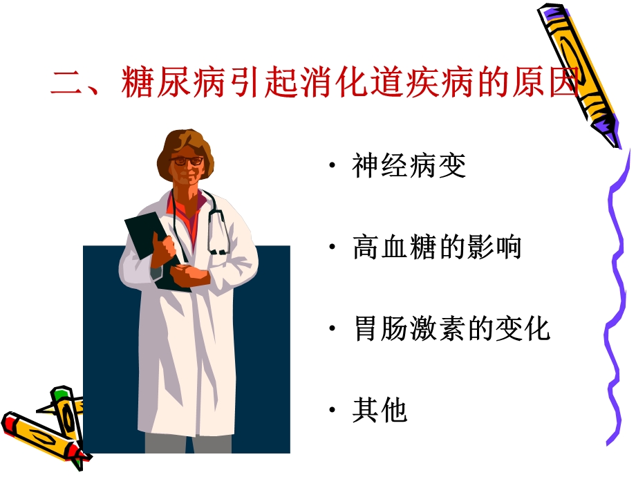 糖尿病与消化道疾病.ppt_第3页