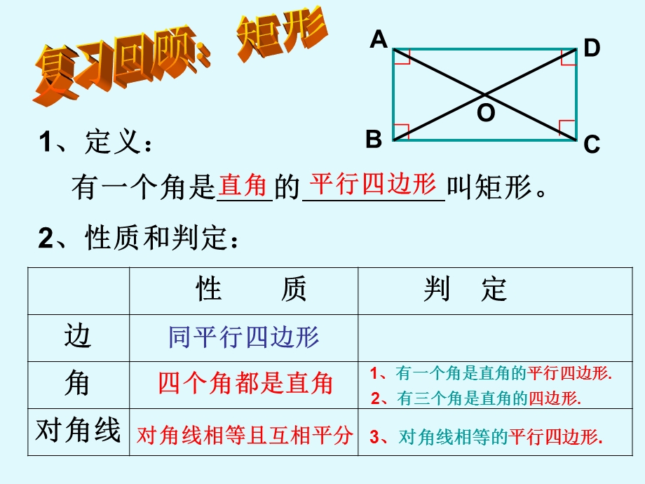 矩形的性质与判定复习课.ppt_第2页