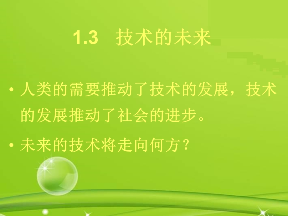 高一通用技术1.3未来的技术.ppt_第2页