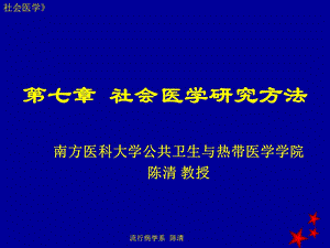 社会医学-研究方法.ppt