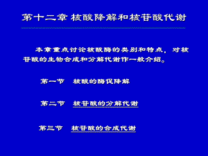 生化23核酸的酶促降解及核苷酸代谢.ppt