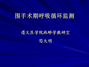 围手术期呼吸循环监测概要.ppt