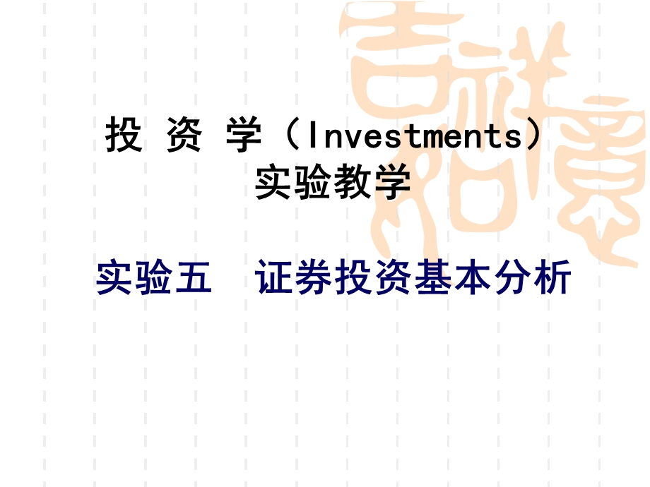 投资学Investments实验教学实验五证券投资基本分析.ppt_第1页