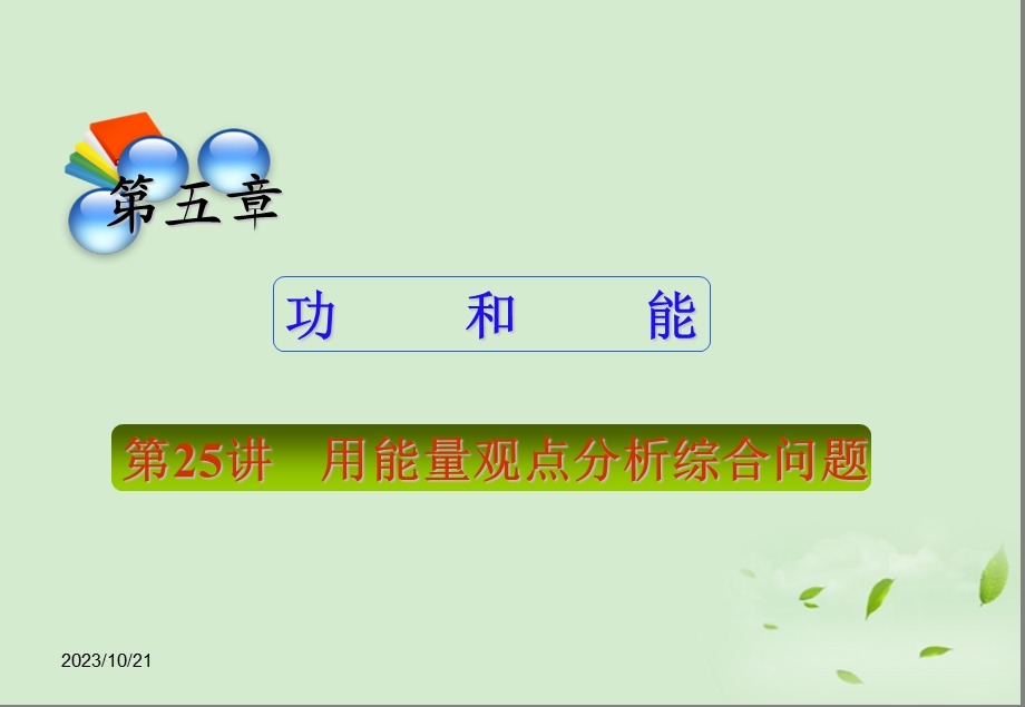 用能量观点分析综合问题课件.ppt_第2页