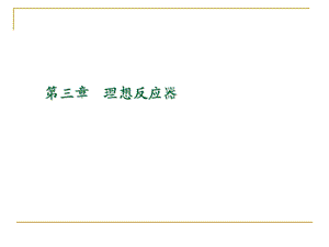 化学反应工程 3.1 间歇釜式反应器.ppt