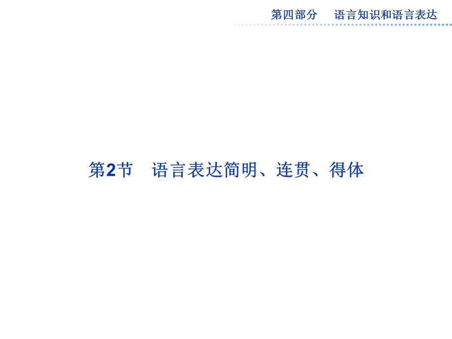 高三语文复习课件：语言表达简明、连贯、得体.ppt_第1页