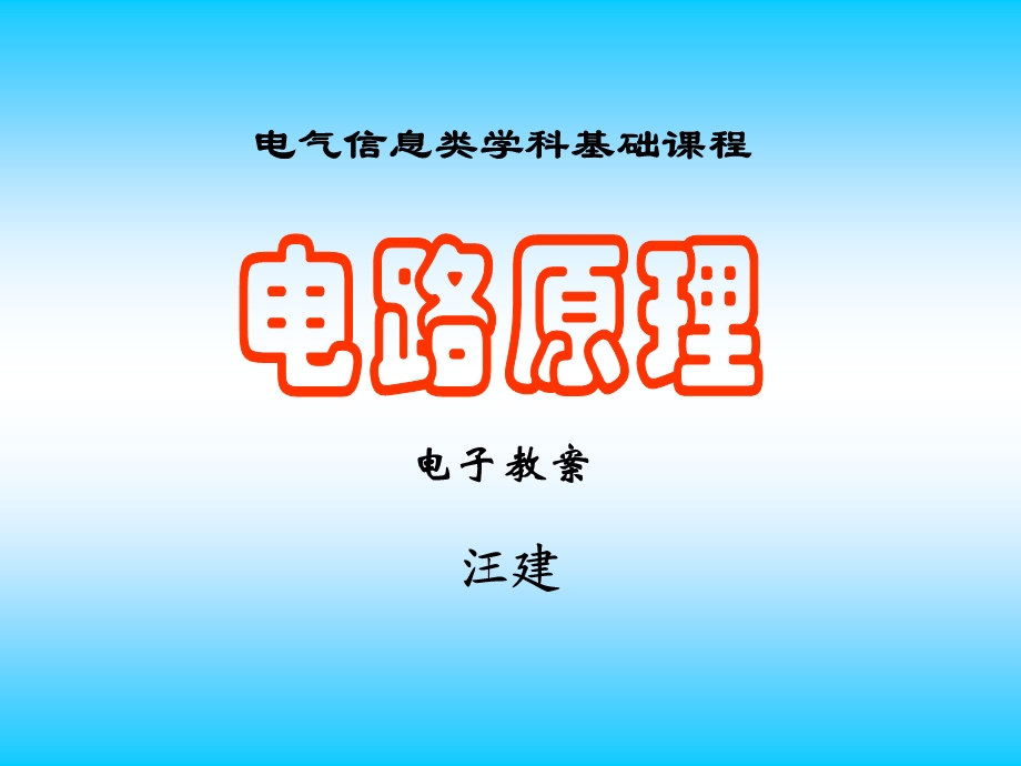 华中科技大学电路理论课件汪建版ch1讲.ppt_第1页