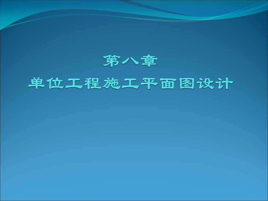 单位工程施工平面设计.ppt_第1页