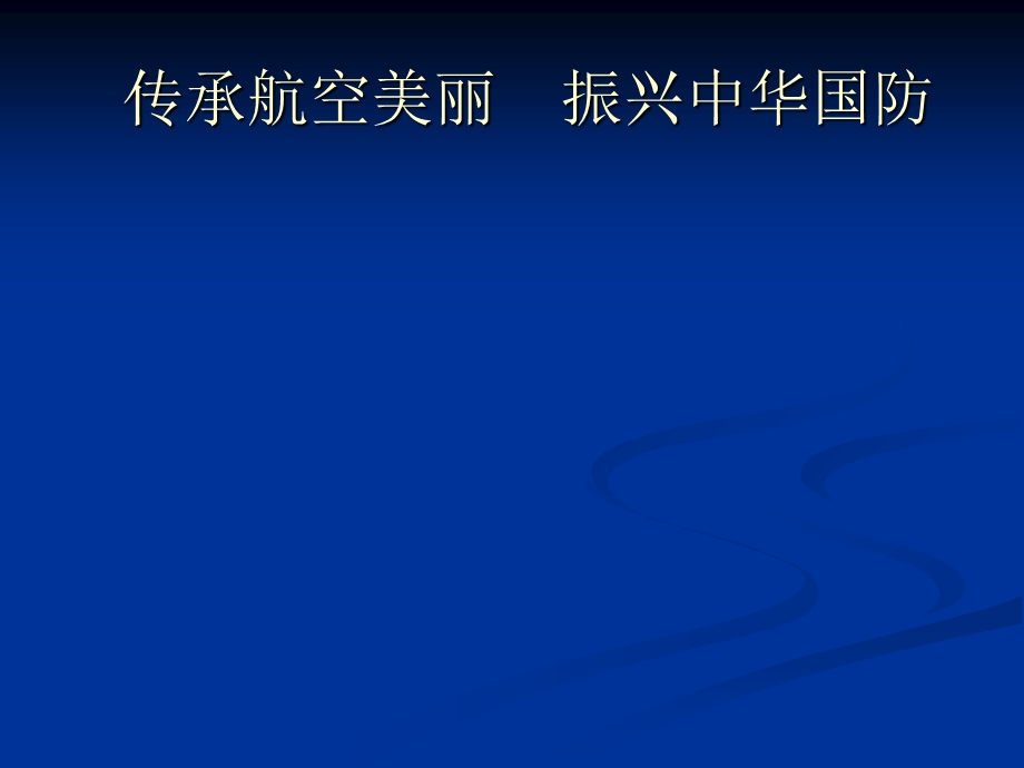 “飞豹杯”航空知识竞赛彩排.ppt_第1页