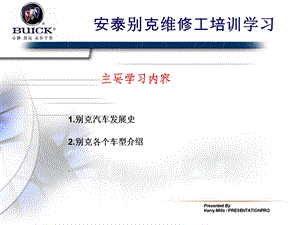 别克售后维修工学习.ppt