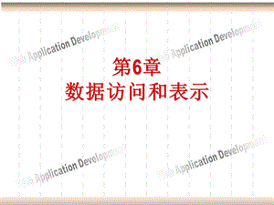 第6章数据访问和表示ppt课件.ppt