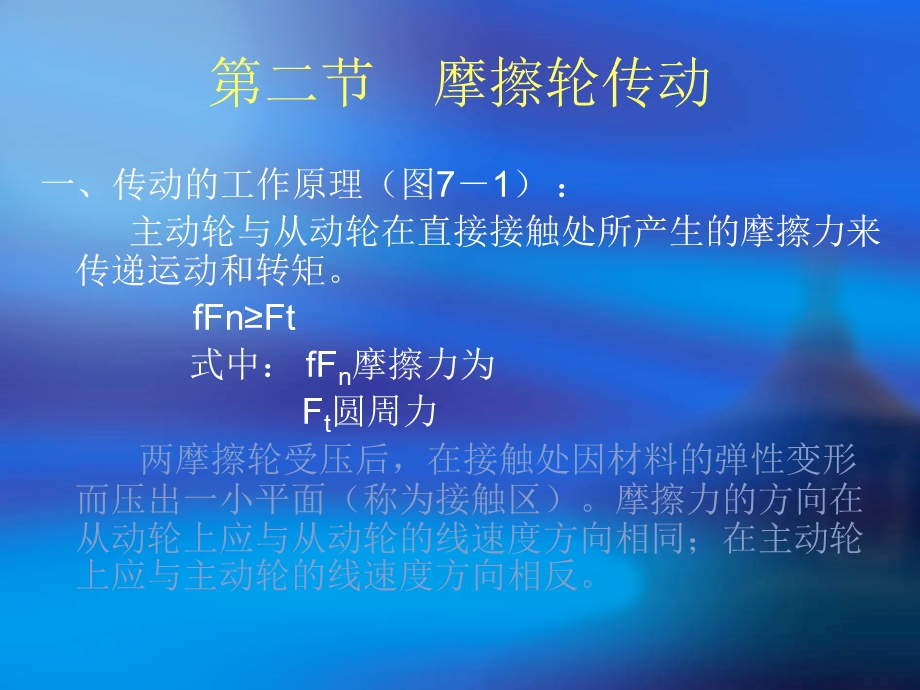 精密机械设计基础-第七章摩擦轮传动和带传动.ppt_第3页