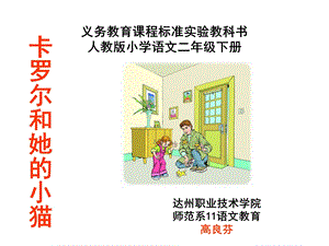 《卡罗尔和她的小猫》(2下).ppt