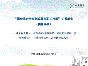 “国企改制方案设计及实务操作”(新政策、新范本).ppt