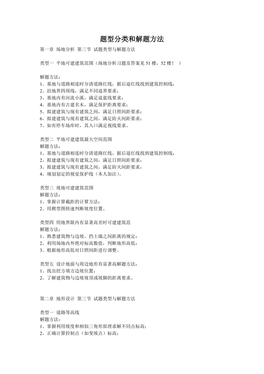 一级注册建筑师考试场地题型分类和解题方法.doc_第1页