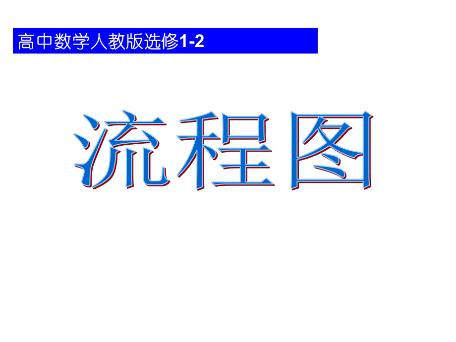 高二数学流程图及结构.ppt_第1页