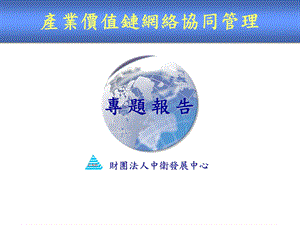 产业价值链网络协同管理.ppt