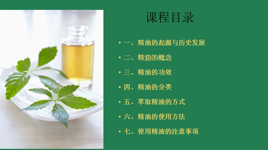 精油的基础知识.ppt_第2页