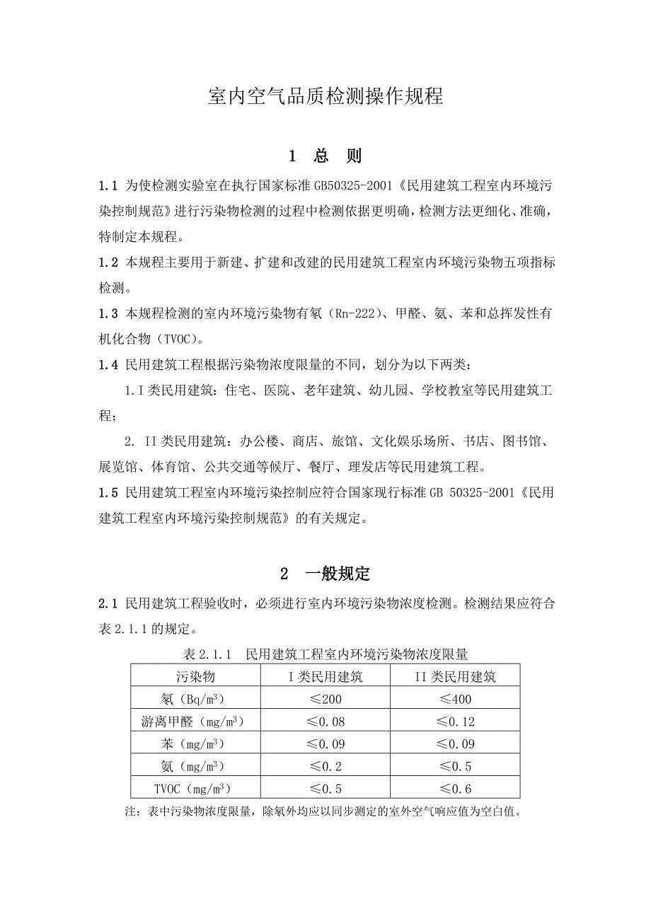 0700室内空气品质检测操作规程.doc_第1页