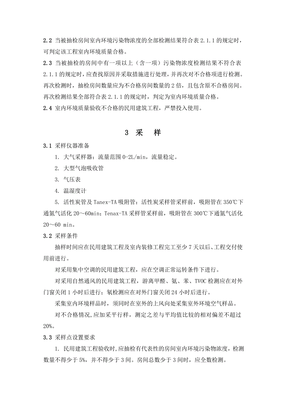 0700室内空气品质检测操作规程.doc_第2页