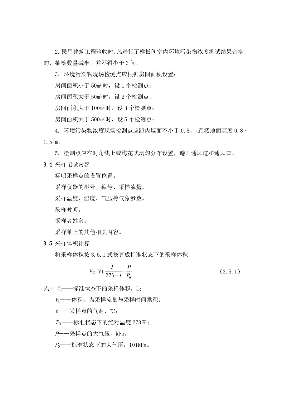 0700室内空气品质检测操作规程.doc_第3页