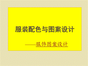 服装配色与图案设计.ppt