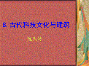 《古代科技文化与建筑》课件.ppt