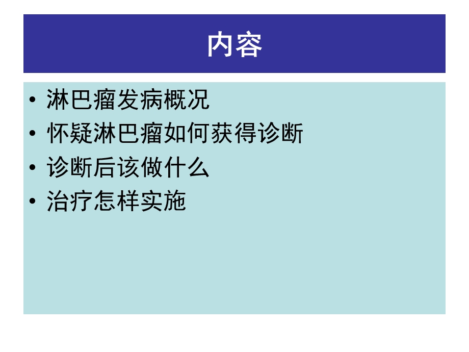 淋巴瘤规范化诊治.ppt_第2页