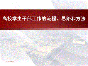 高校学生干部工作的流程.ppt