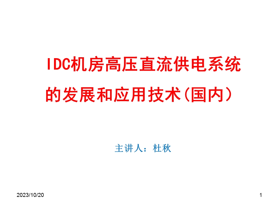 高压直流(HVDC)供电系统的发展和应用(国内).ppt_第1页