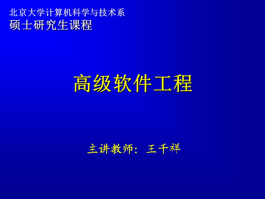 高级软件工程01(概述、DOT与对象模型).ppt_第1页