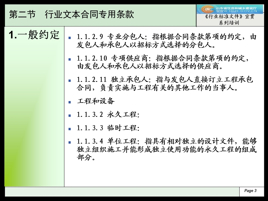 教学课件第二节专用合同条款.ppt_第3页