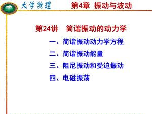 简谐振动动力学.ppt