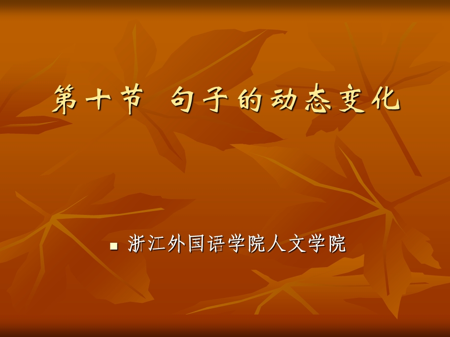 句子的动态变化.ppt_第1页